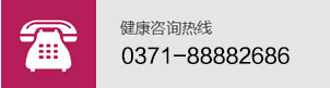 郑州医大医院咨询电话：0371-88882686