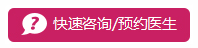 快速咨询在线预约